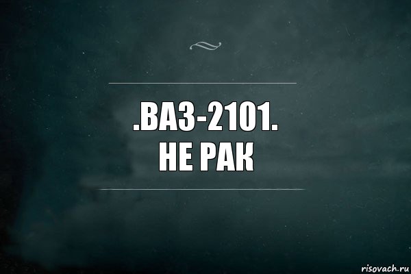 .Ваз-2101.
Не рак, Комикс Игра Слов