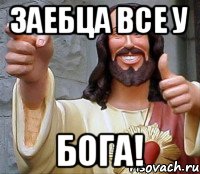 Заебца все у БОГА!, Мем Иисус