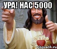 ура! нас 5000 , Мем Иисус