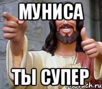 Муниса Ты супер, Мем Иисус