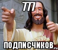 777 подписчиков, Мем Иисус