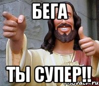 Бега ТЫ СУПЕР!!, Мем Иисус