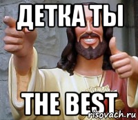 детка ты the best, Мем Иисус