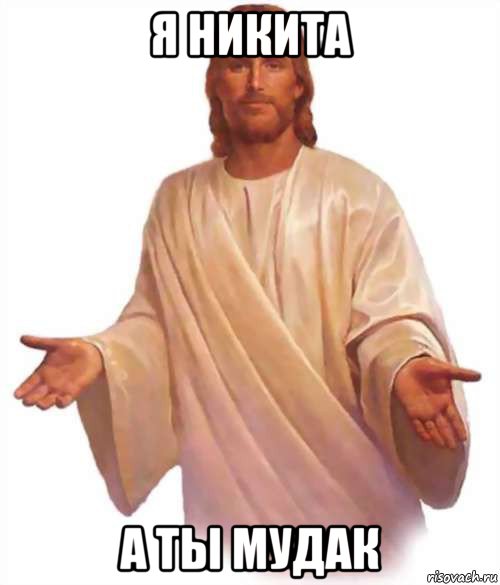 я никита а ты мудак, Мем Иисус
