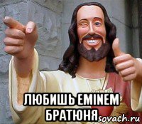  любишь eminem братюня, Мем Иисус