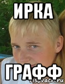 ирка графф