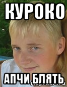куроко апчи блять