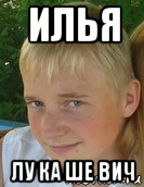 илья лу ка ше вич