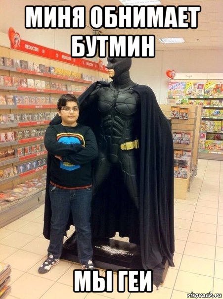 миня обнимает бутмин мы геи