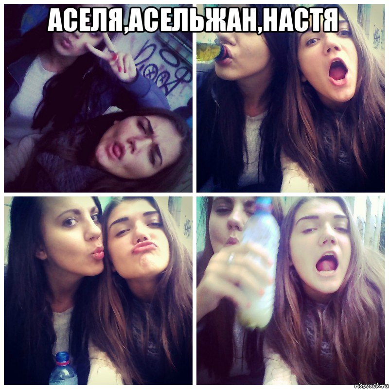 Аселя,Асельжан,Настя 