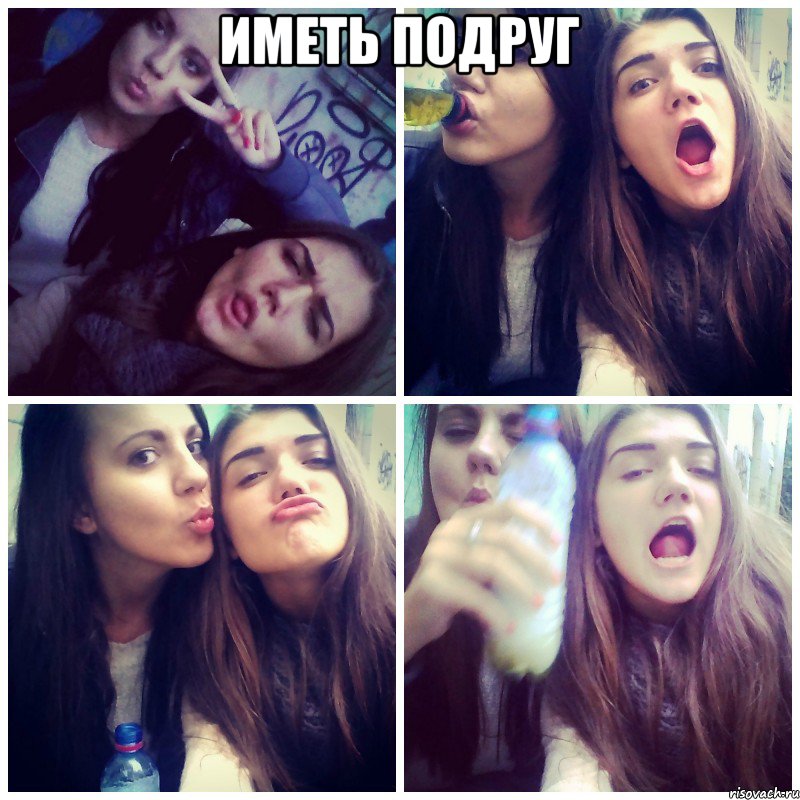 Иметь подруг 