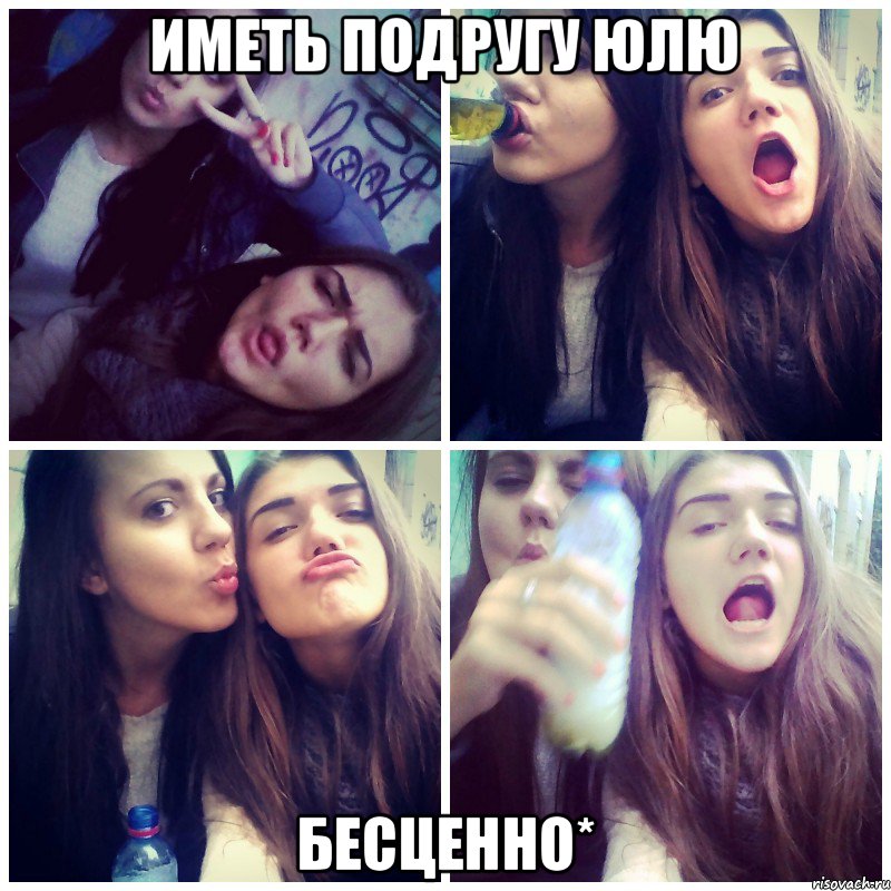 Иметь подругу Юлю бесценно*