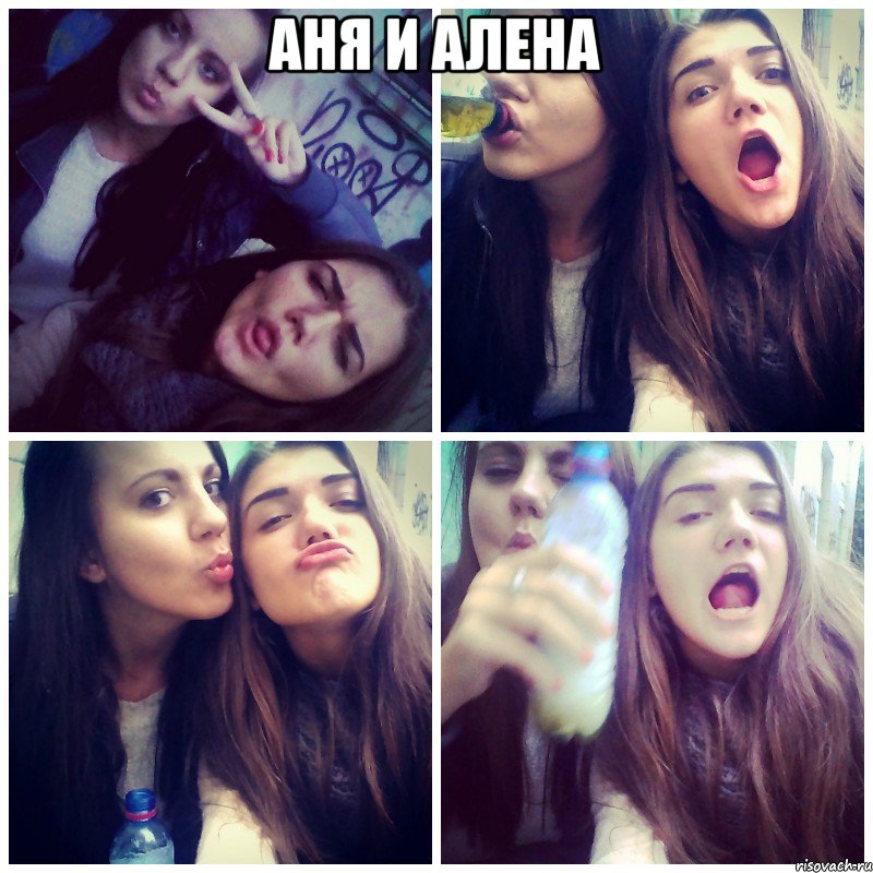 Аня и Алена 