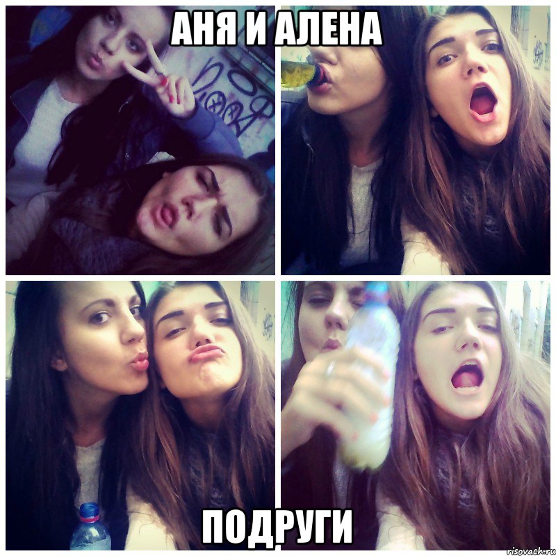 Аня и Алена Подруги