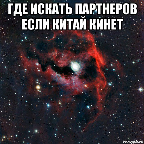 где искать партнеров если китай кинет 