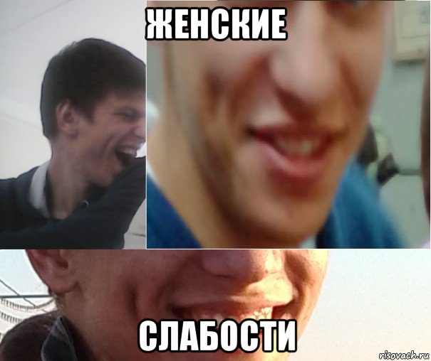 женские слабости, Мем имс