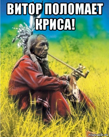 витор поломает криса! 