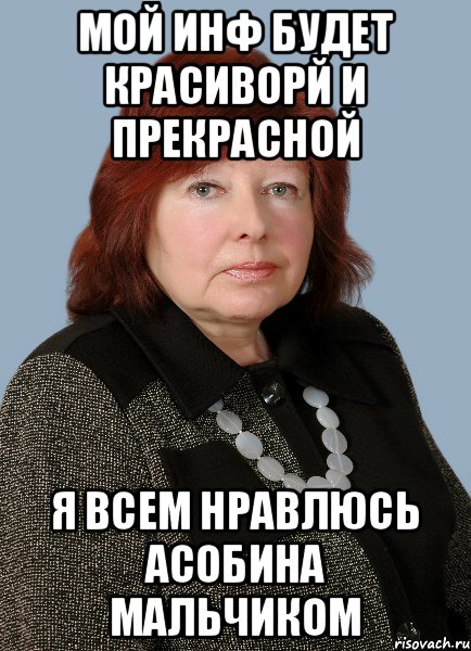 мой инф будет красиворй и прекрасной я всем нравлюсь асобина мальчиком