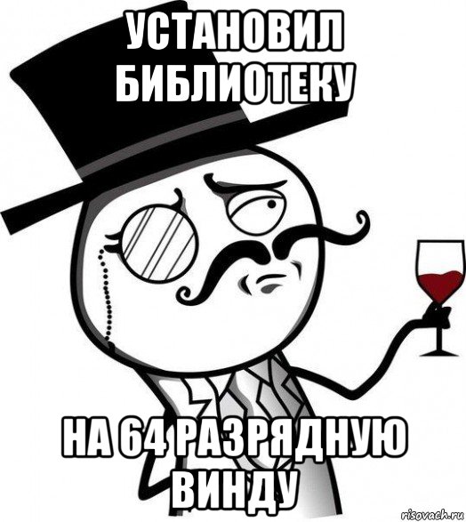 установил библиотеку на 64 разрядную винду, Мем Интеллигент