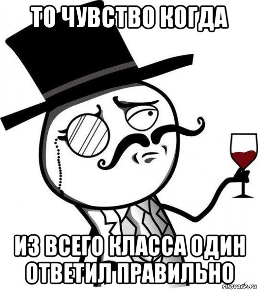 то чувство когда из всего класса один ответил правильно, Мем Интеллигент