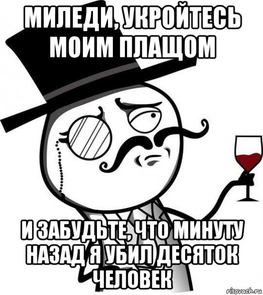 миледи, укройтесь моим плащом и забудьте, что минуту назад я убил десяток человек, Мем Интеллигент