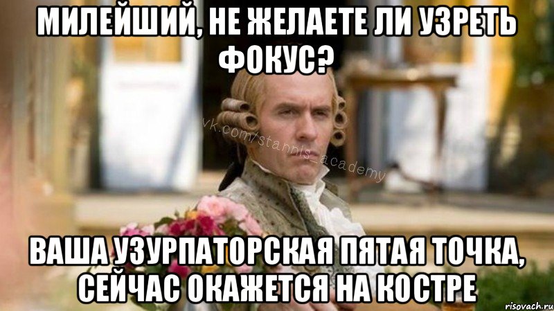 Милейший, не желаете ли узреть фокус? Ваша узурпаторская пятая точка, сейчас окажется на костре, Мем Интеллигентный Станнис