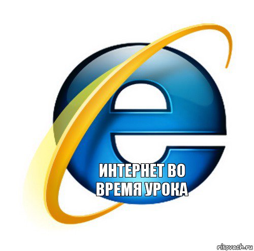 Интернет во время урока, Мем internet explorer