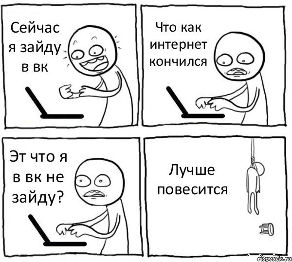 Сейчас я зайду в вк Что как интернет кончился Эт что я в вк не зайду? Лучше повесится, Комикс интернет убивает