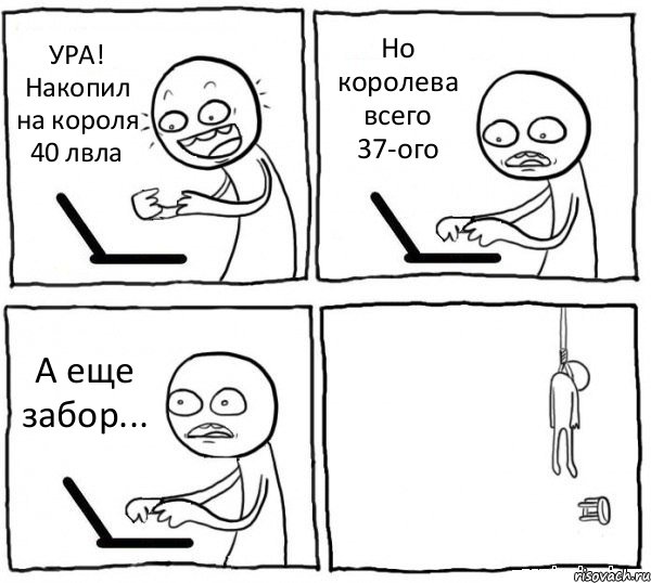 УРА! Накопил на короля 40 лвла Но королева всего 37-ого А еще забор... , Комикс интернет убивает