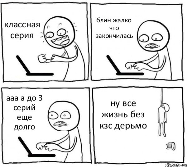 классная серия блин жалко что закончилась ааа а до 3 серий еще долго ну все жизнь без кзс дерьмо, Комикс интернет убивает