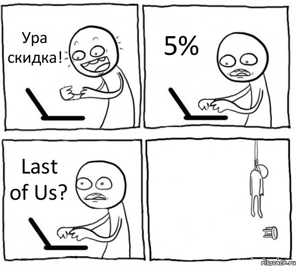 Ура скидка! 5% Last of Us? , Комикс интернет убивает