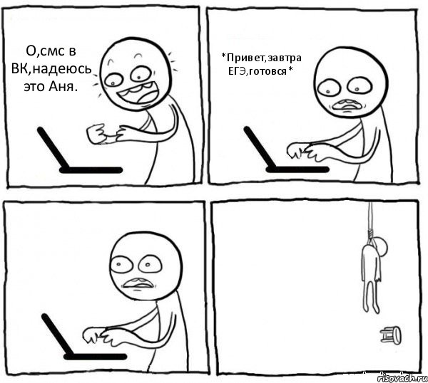 О,смс в ВК,надеюсь это Аня. *Привет,завтра ЕГЭ,готовся*  , Комикс интернет убивает