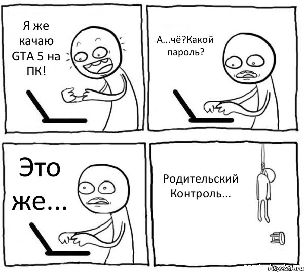 Я же качаю GTA 5 на ПК! А...чё?Какой пароль? Это же... Родительский Контроль..., Комикс интернет убивает