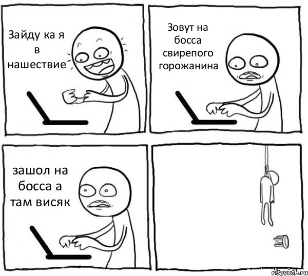 Зайду ка я в нашествие Зовут на босса свирепого горожанина зашол на босса а там висяк , Комикс интернет убивает