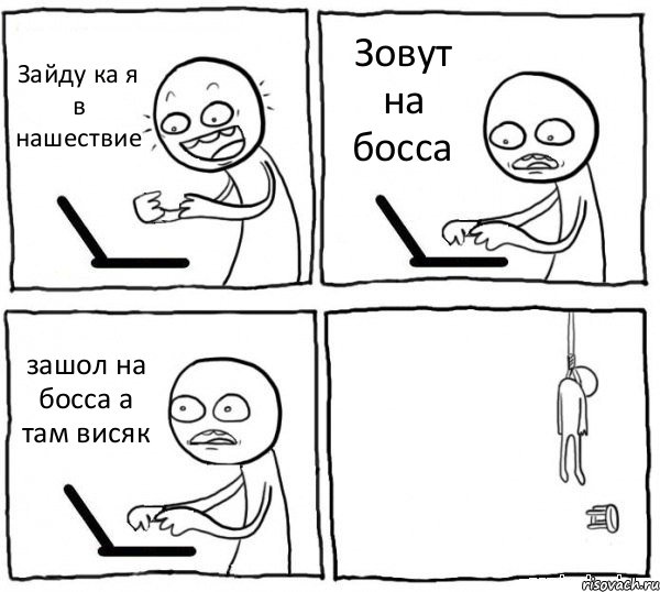 Зайду ка я в нашествие Зовут на босса зашол на босса а там висяк , Комикс интернет убивает