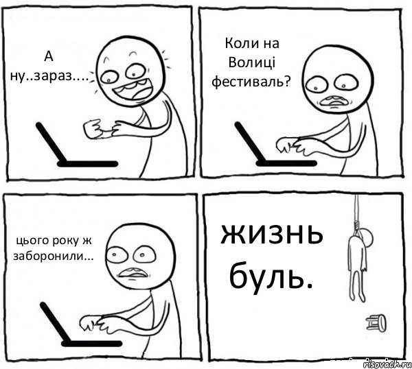 А ну..зараз.... Коли на Волиці фестиваль? цього року ж заборонили... жизнь буль., Комикс интернет убивает