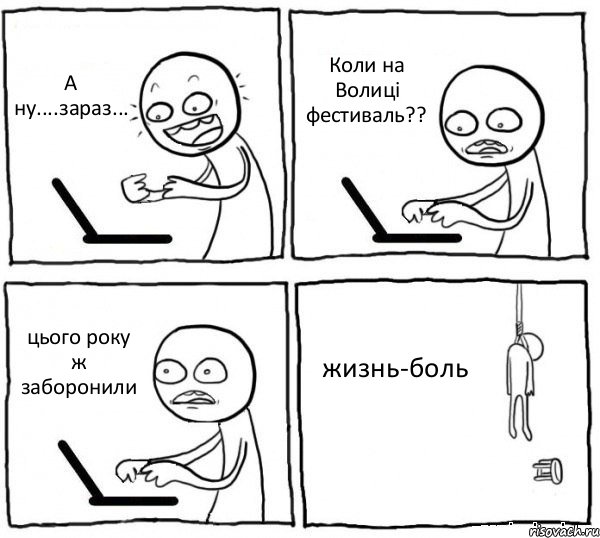 А ну....зараз... Коли на Волиці фестиваль?? цього року ж заборонили жизнь-боль, Комикс интернет убивает