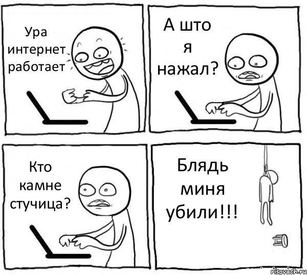 Ура интернет работает А што я нажал? Кто камне стучица? Блядь миня убили!!!, Комикс интернет убивает