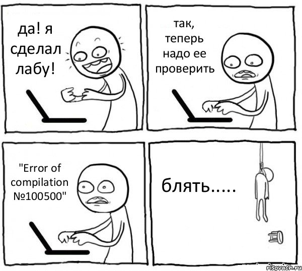 да! я сделал лабу! так, теперь надо ее проверить "Error of compilation №100500" блять....., Комикс интернет убивает