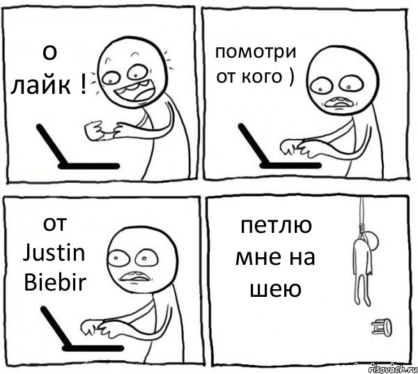 о лайк ! помотри от кого ) от Justin Biebir петлю мне на шею, Комикс интернет убивает