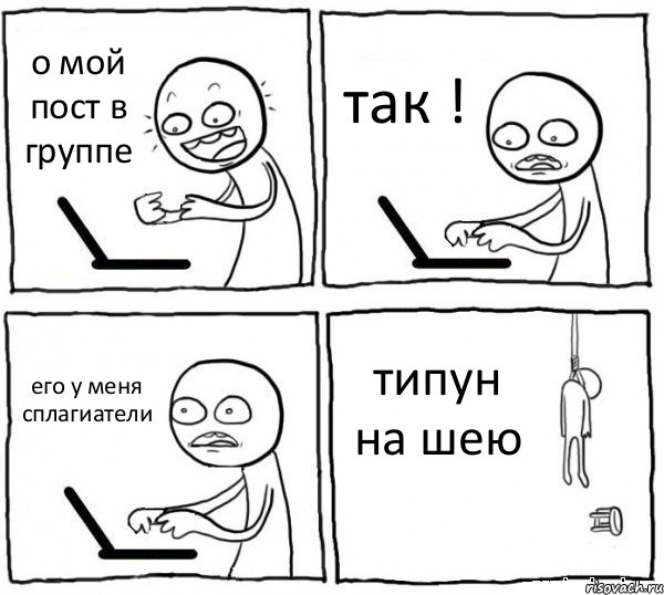 о мой пост в группе так ! его у меня сплагиатели типун на шею, Комикс интернет убивает