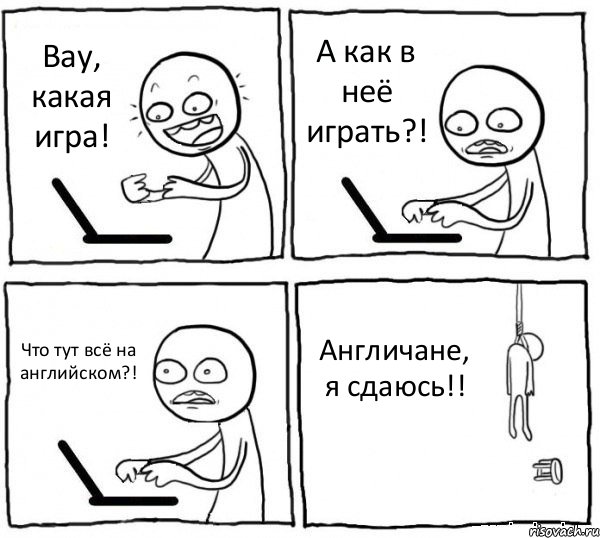 Вау, какая игра! А как в неё играть?! Что тут всё на английском?! Англичане, я сдаюсь!!, Комикс интернет убивает