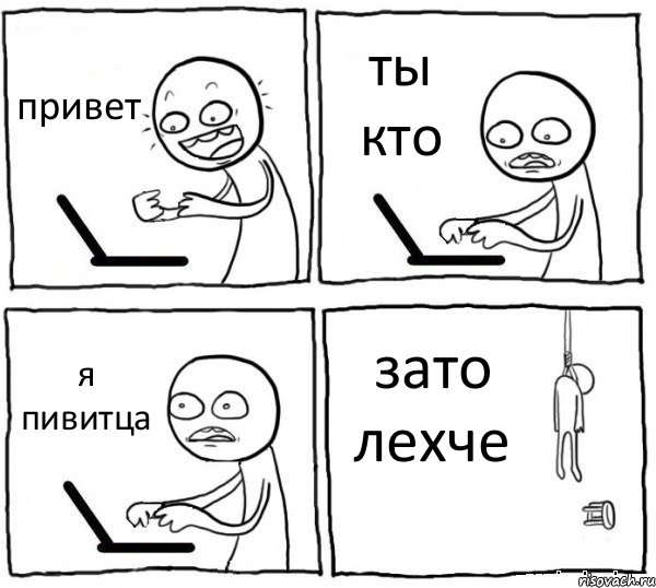 привет ты кто я пивитца зато лехче, Комикс интернет убивает