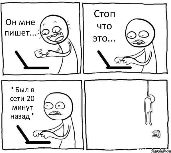 Он мне пишет... Стоп что это... " Был в сети 20 минут назад " , Комикс интернет убивает