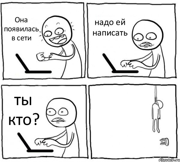 Она появилась в сети надо ей написать ты кто? , Комикс интернет убивает