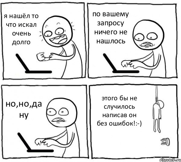 я нашёл то что искал очень долго по вашему запросу ничего не нашлось но,но,да ну этого бы не случилось написав он без ошибок!:-), Комикс интернет убивает