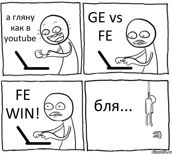 а гляну как в youtube GE vs FE FE WIN! бля..., Комикс интернет убивает