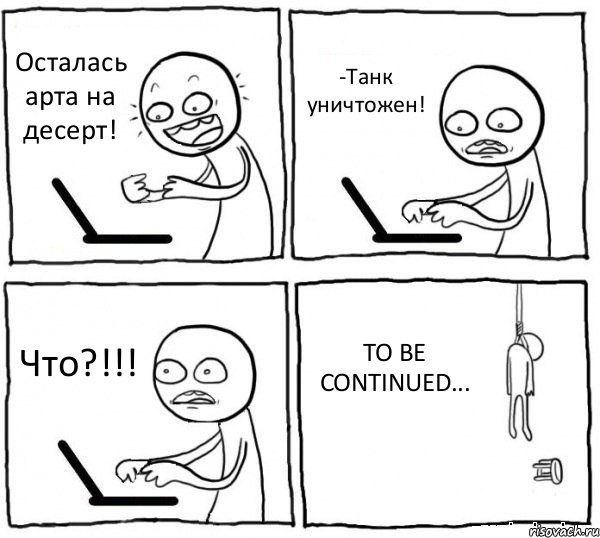 Осталась арта на десерт! -Танк уничтожен! Что?!!! TO BE CONTINUED..., Комикс интернет убивает