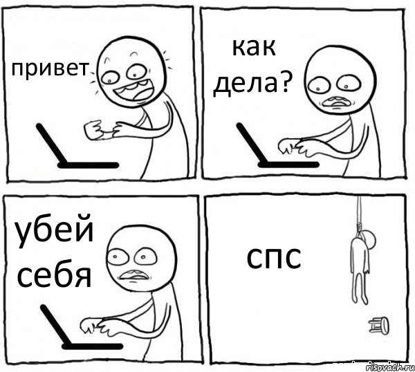 привет как дела? убей себя спс, Комикс интернет убивает