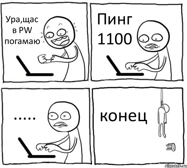 Ура,щас в PW погамаю Пинг 1100 ..... конец, Комикс интернет убивает